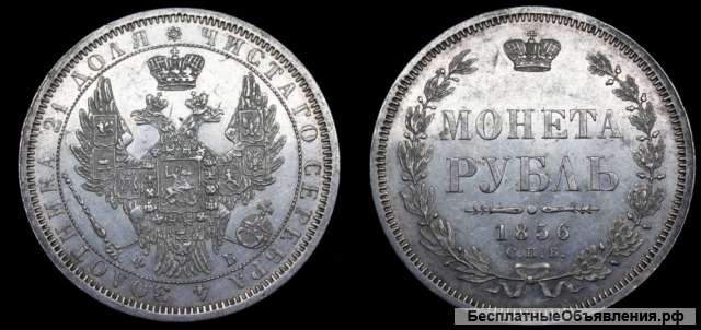 Рубль 1856 год