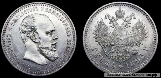 Рубль 1893 год