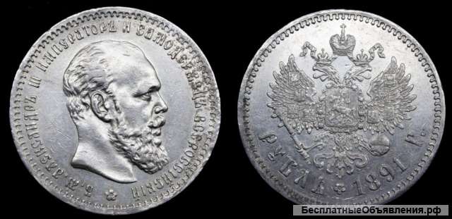 Рубль 1891 год
