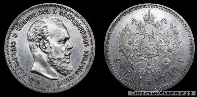 Рубль 1890 год