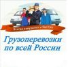Грузоперевозки и переезды по Ростову, области и России