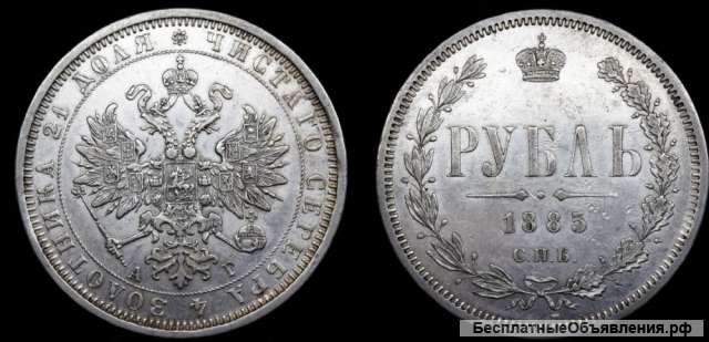 Рубль 1885 год