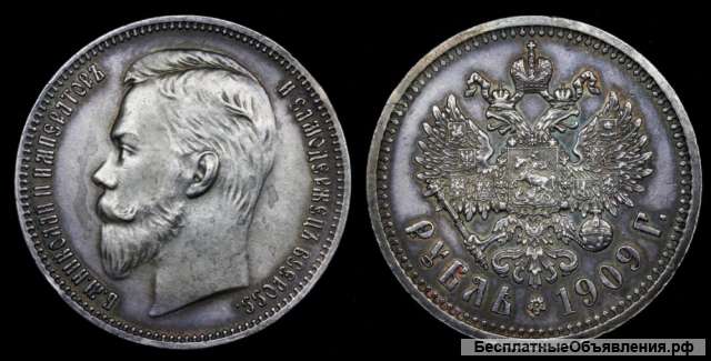 Рубль 1909 год
