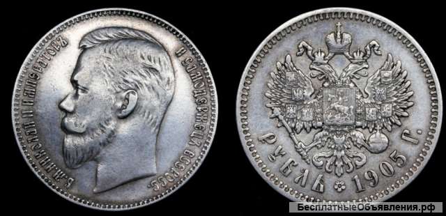 Рубль 1905 год