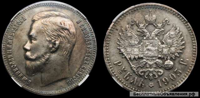 Рубль 1905 года