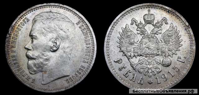 Рубль 1915 год