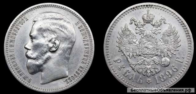 Рубль 1896 год