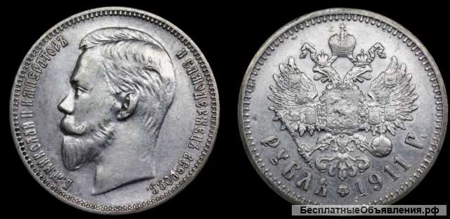 Рубль 1911 год