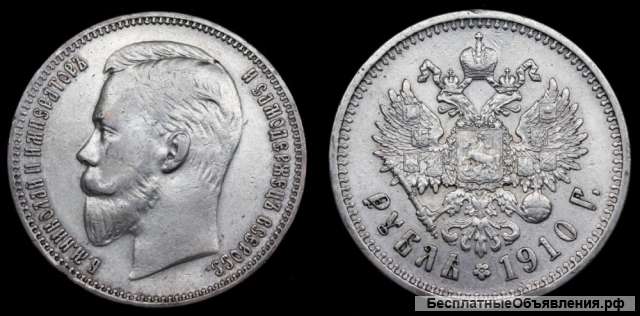Рубль 1910 год