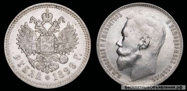 Рубль 1899 год