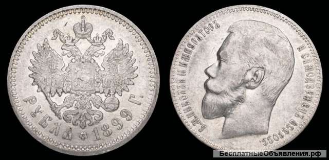 Рубль 1899 года