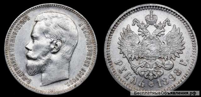 Рубль 1898 год