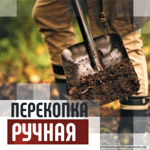 Вспашка и перекопка ручная