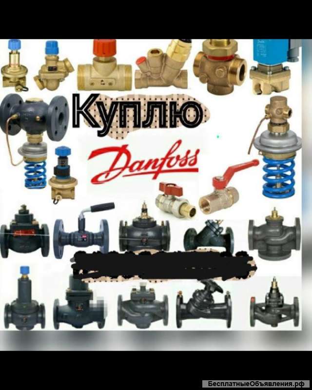 Куплю дорого данфосс Danfoss