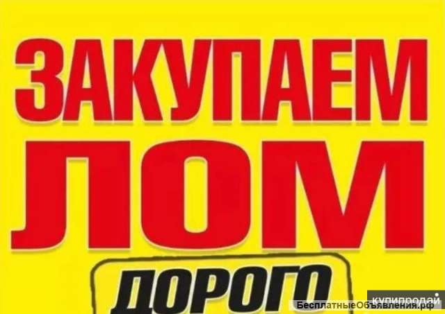 Прием металлолома