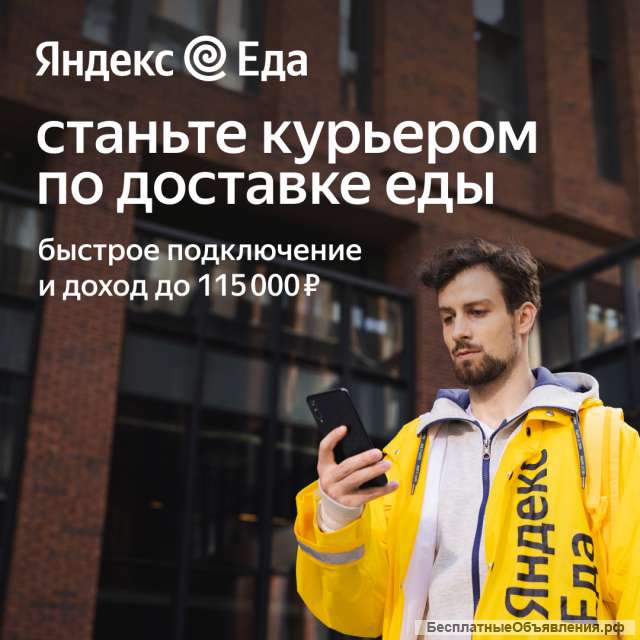 Курьер в сервис Яндекс. Еда