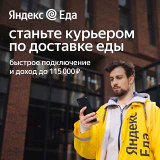Курьер в сервис Яндекс. Еда