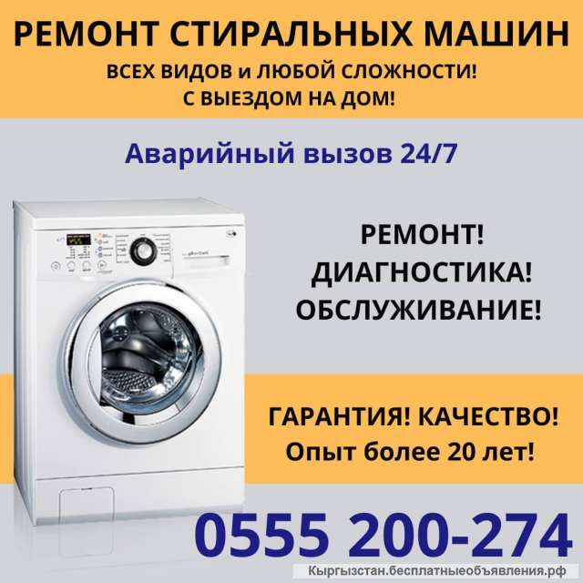 Ремонт стиральных машин Бишкек
