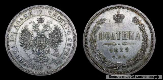Полтина 1859 год