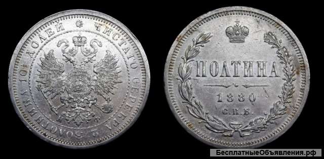 Полтина 1880 год