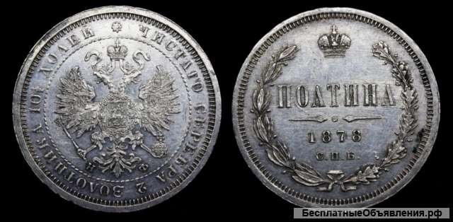 Полтина 1878 год