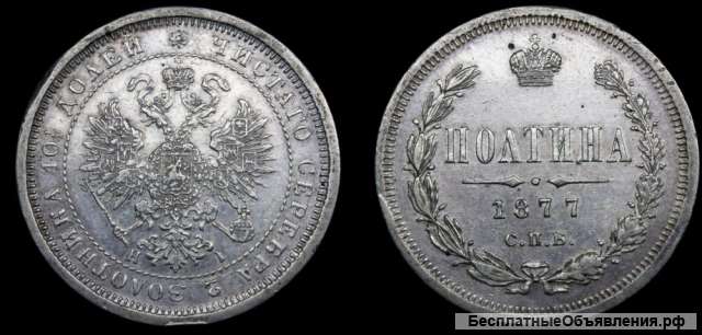 Полтина 1877 год