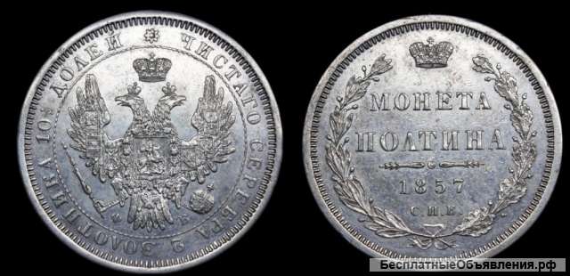 Полтина 1857 год