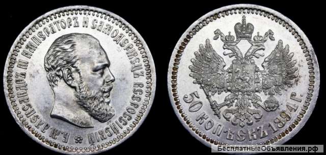 50 копеек 1894 год