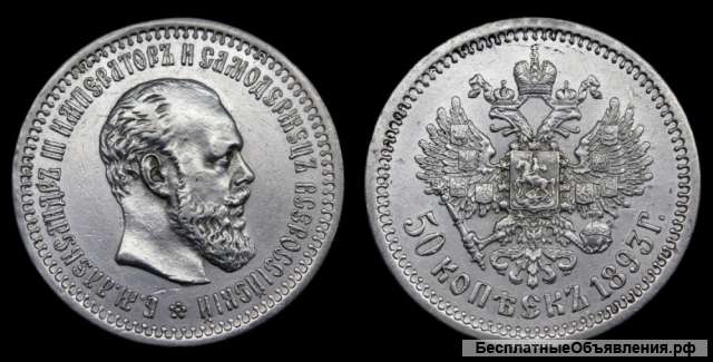 50 копеек 1893 год