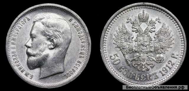50 копеек 1912 год