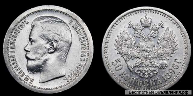 50 копеек 1896 год
