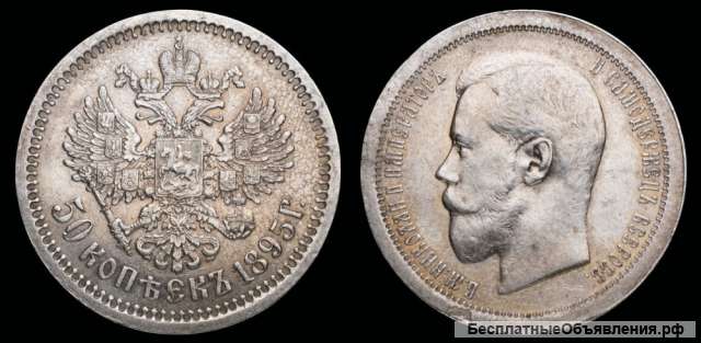 50 копеек 1895 год