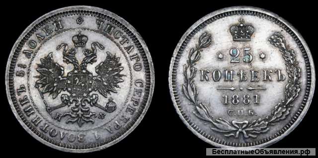 25 копеек 1881 год