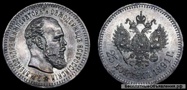 25 копеек 1891 год