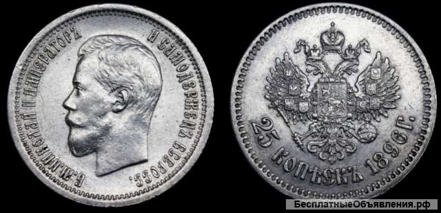 25 копеек 1896 год