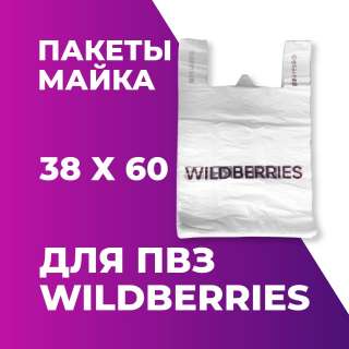 Пакеты для пвз Wildberries 1000шт