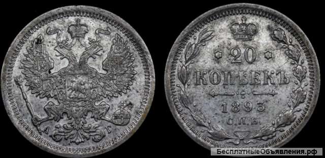20 копеек 1893 год