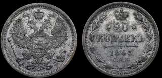 20 копеек 1893 год