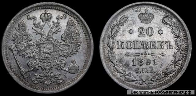 20 копеек 1891 год
