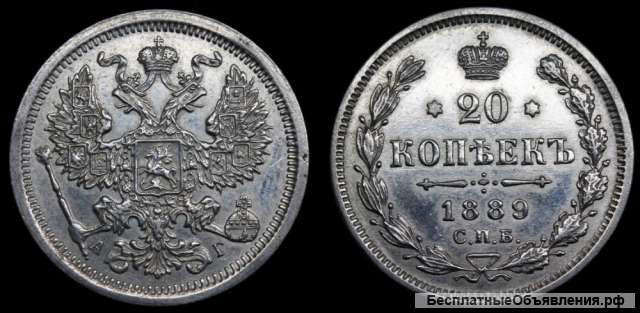 20 копеек 1889 год