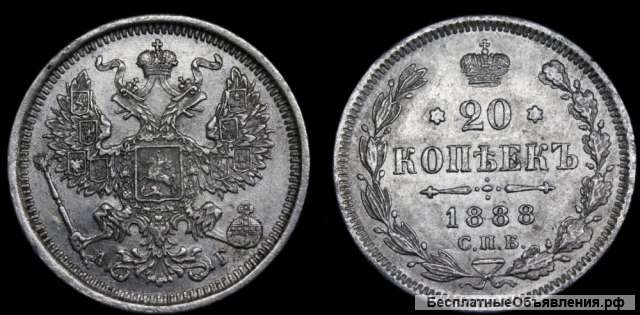 20 копеек 1888 год