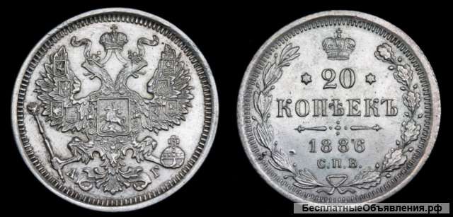 20 копеек 1886 год