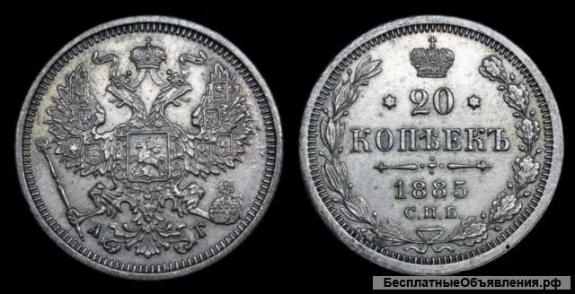 20 копеек 1885 год