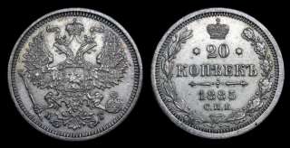 20 копеек 1885 год