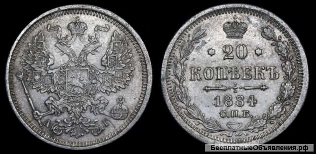 20 копеек 1884 год