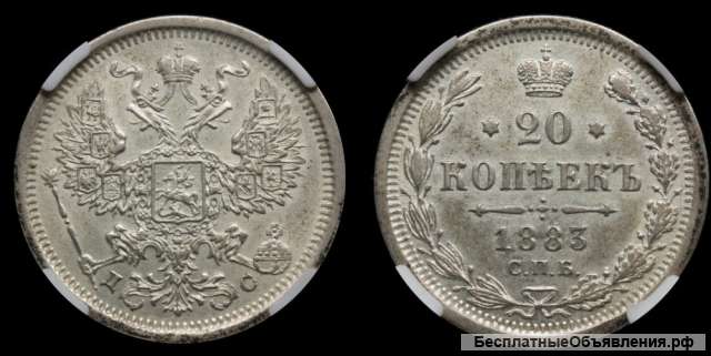 20 копеек 1883 год