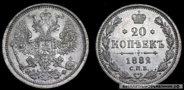 20 копеек 1882 год