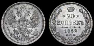 20 копеек 1882 год