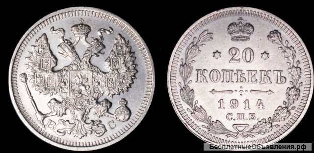 20 копеек 1914 год