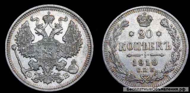 20 копеек 1910 год